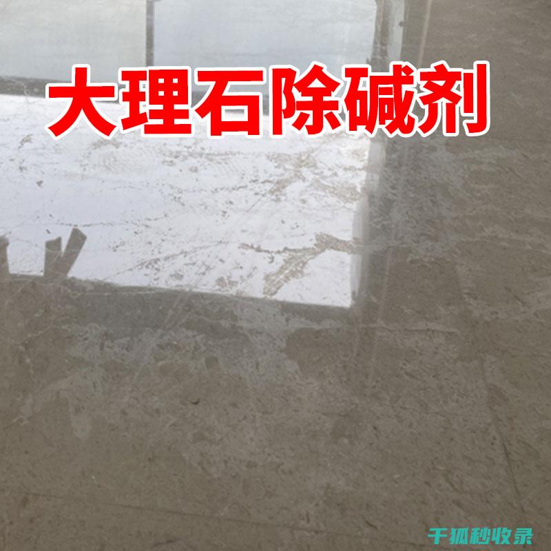 去除大理石表面蜡痕：天然石材护理秘籍 (去除大理石表面的污渍)