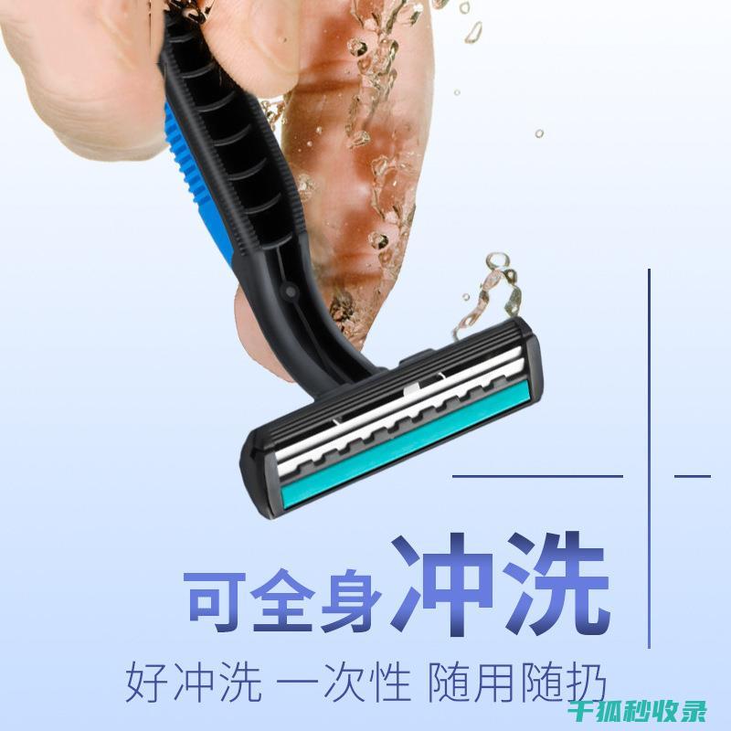 剃须刀清洁技巧：延长剃须刀寿命的关键步骤 (剃须刀清洁技术视频)