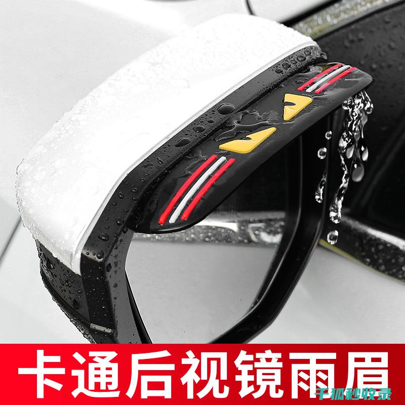 后视镜防雨技术解析：创新设计让驾驶更安心 (后视镜防雨技术原理)