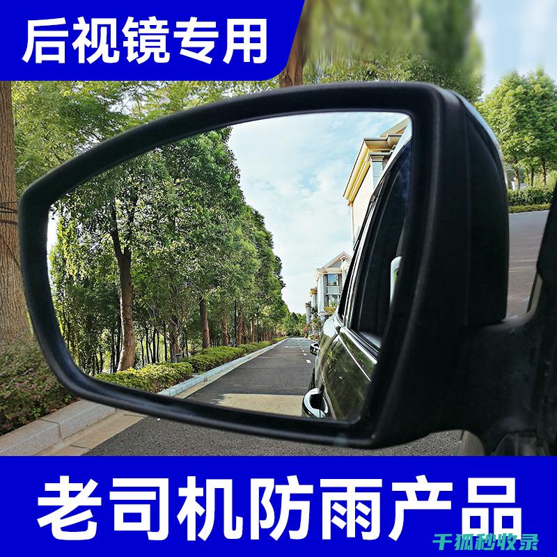 后视镜防雨：创新设计带来更好的驾驶体验 (后视镜防雨眉有用吗)