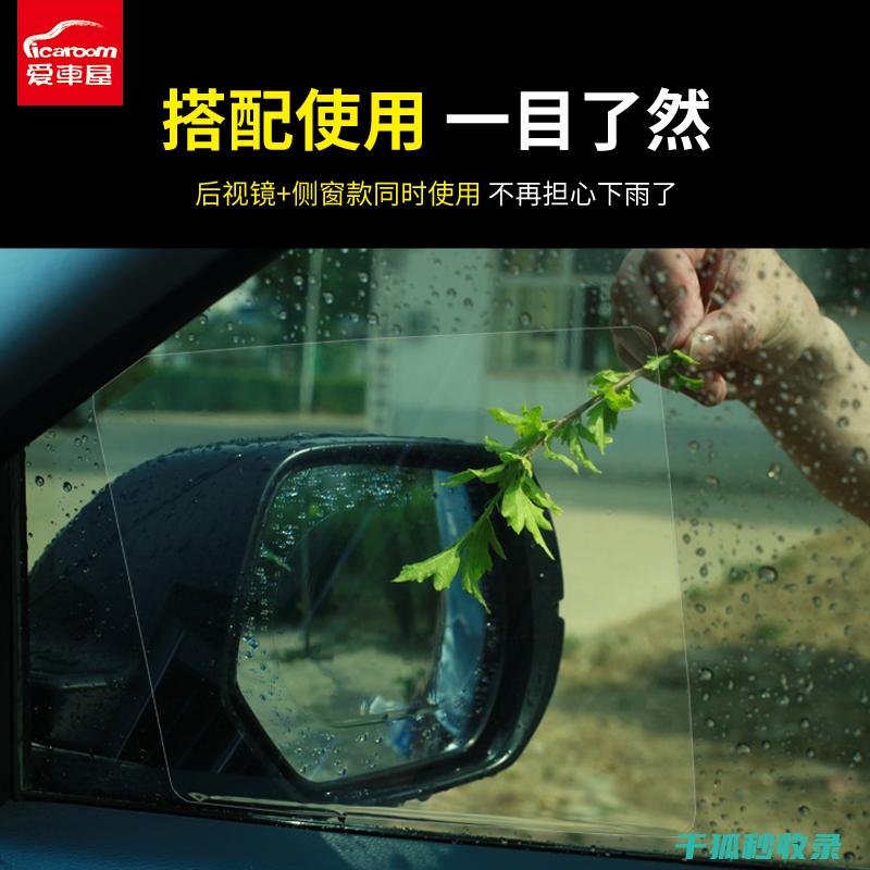 后视镜防雨：如何选择适合您的产品？ (后视镜防雨水的最有效方法)