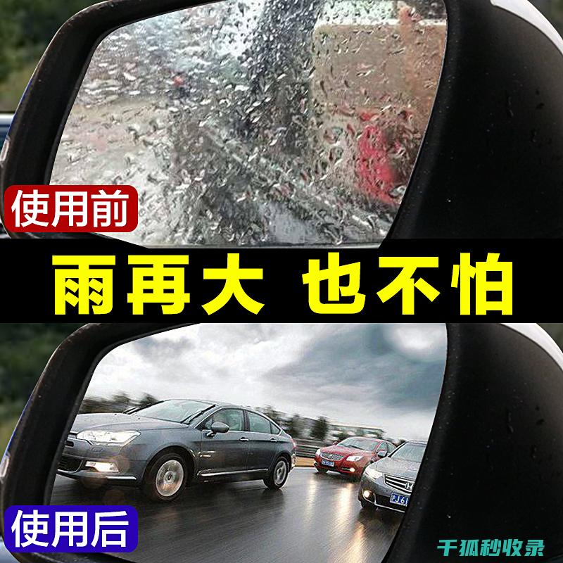 后视镜防雨：提升驾驶安全的重要一步 (后视镜防雨水的最有效方法)