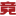 上海竞天科技股份有限公司