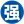 湖南强强噪声治理环保科技有限公司