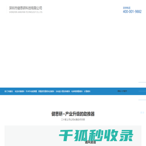 深圳市健思研科技官网