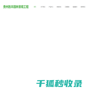贵州胜丰园林景观工程有限公司【官网】