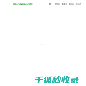 莆田市荔城区建国口腔门诊部