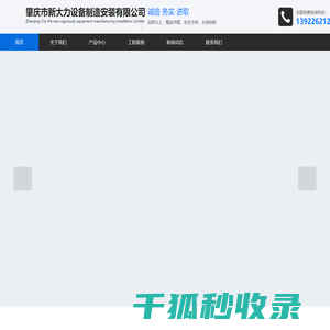 肇庆市新大力设备制造安装有限公司
