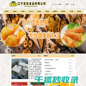 辽宁宜佳食品有限公司（抚顺面包屑,抚顺面包糠）