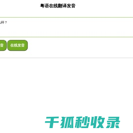 粤语在线翻译发音字典