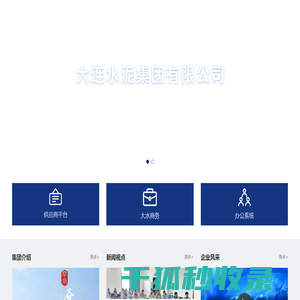 大连水泥集团有限公司