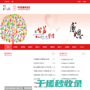 平武县慈善总会欢迎您