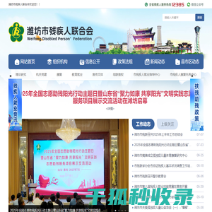 潍坊市残疾人联合会