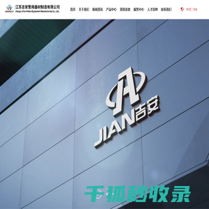 江苏吉安警用器材制造有限公司