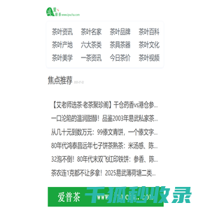 爱普茶网,茶叶,普洱茶,红茶,白茶,绿茶,乌龙茶,最新茶资讯网站,https://m.ipucha.com