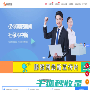 鹏橙社保