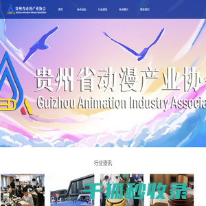 贵州省动漫产业协会
